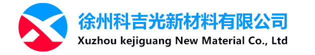 徐州科吉光新材料有限公司